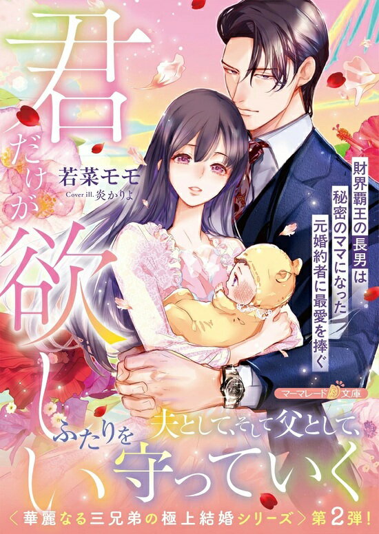 【特典付き】君だけが欲しい~財界覇王の長男は秘密のママになった元婚約者に最愛を捧ぐ~