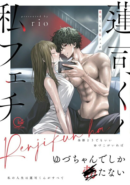 【予約】【特典付き】蓮司くんは私フェチ（11/18頃発送予定）