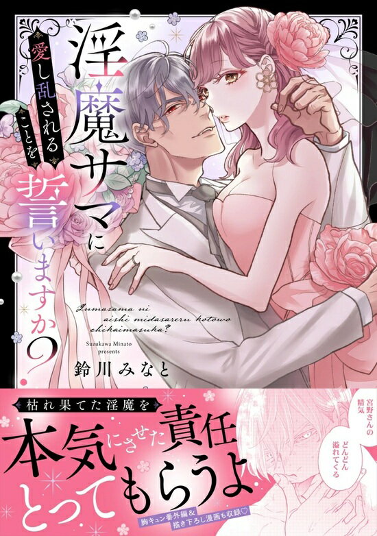 【予約】【特典付き】淫魔サマに愛し乱されることを誓いますか？（11/18頃発送予定）