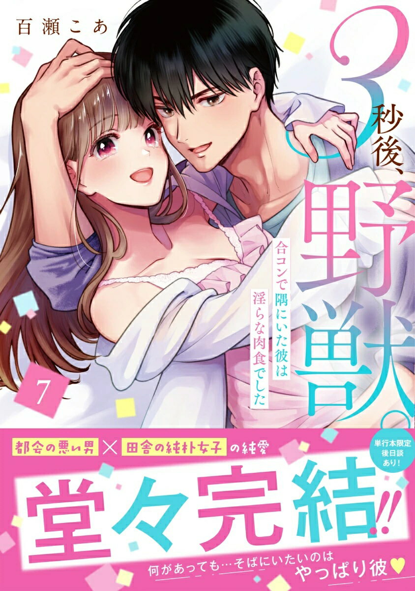 【予約】【特典付き】3秒後、野獣。~合コンで隅にいた彼は淫らな肉食でした 7（2025年TLフェア）（12/18頃発送予定）