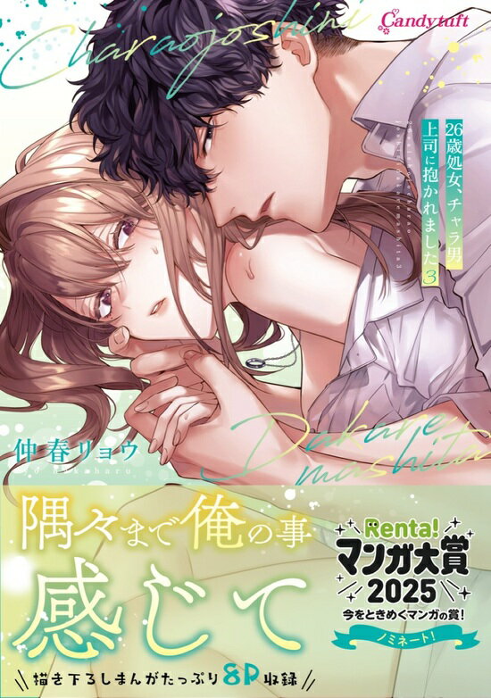 【予約】【特典付き】26歳処女、チャラ男上司に抱かれました　3（11/28頃発送予定）