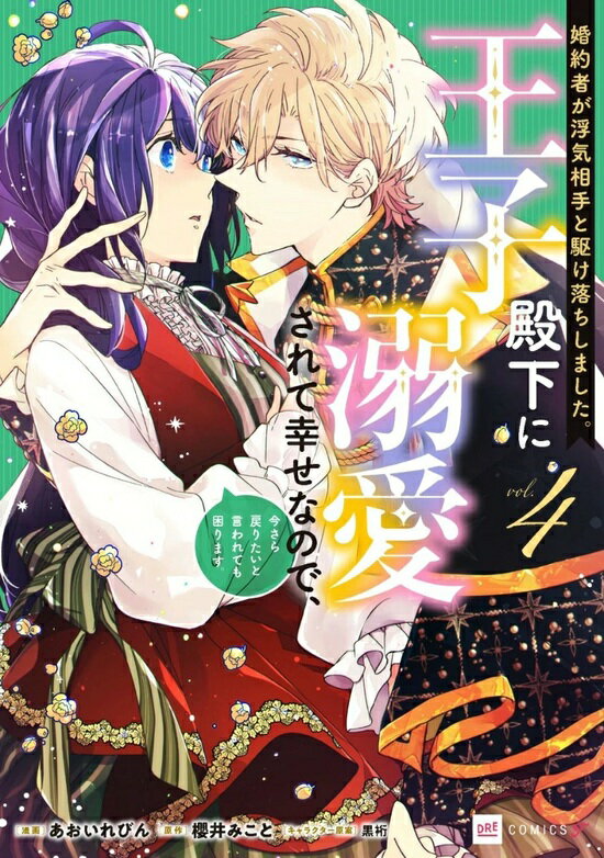 【予約】【特典付き】婚約者が浮気相手と駆け落ちしました。王子殿下に溺愛されて幸せなので、今さら戻りたいと言われても困ります。　4（11/20頃発送予定）