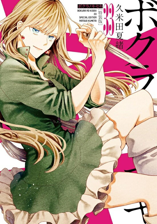 【特典付き】ボクラノキセキ 33 特装版