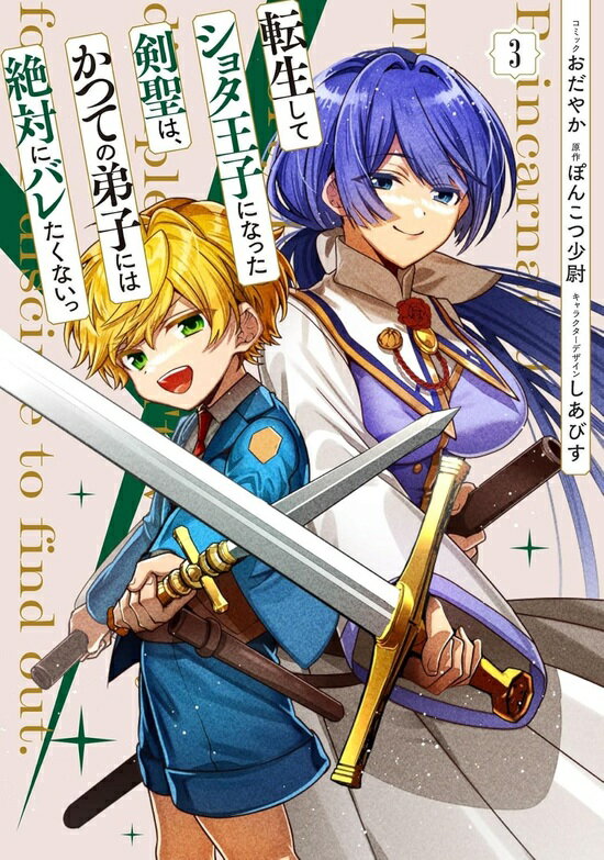【特典付き】転生してショタ王子になった剣聖は、かつての弟子には絶対にバレたくないっ 3
