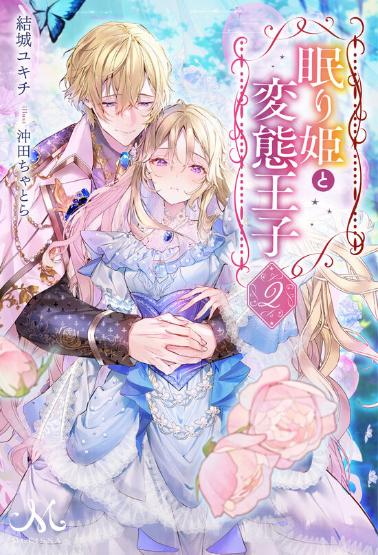 【特典付き】眠り姫と変態王子　2