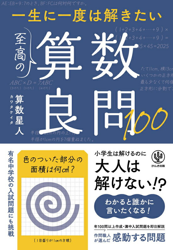 一生に一度は解きたい　至高の算数良問100