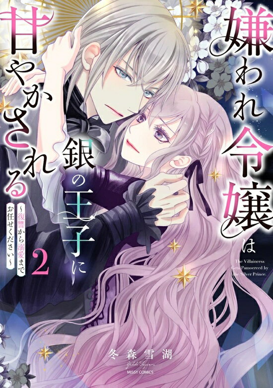 【特典付き】嫌われ令嬢は銀の王子に甘やかされる~復讐から溺愛までお任せください~　2