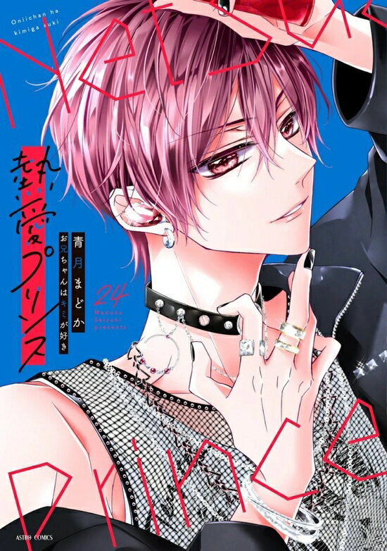 【予約】【特典付き】熱愛プリンス お兄ちゃんはキミが好き　24（12/10頃発送予定）