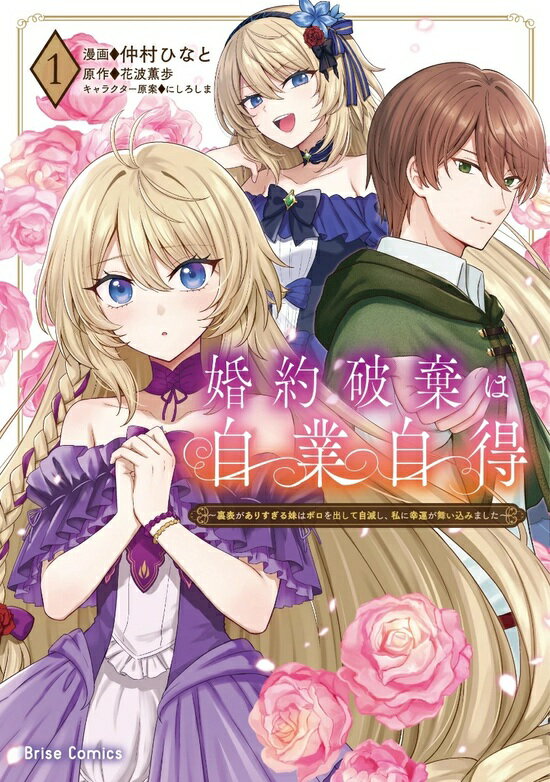 【特典付き】婚約破棄は自業自得 ~裏表がありすぎる妹はボロを出して自滅し、私に幸運が舞い込みました~　1