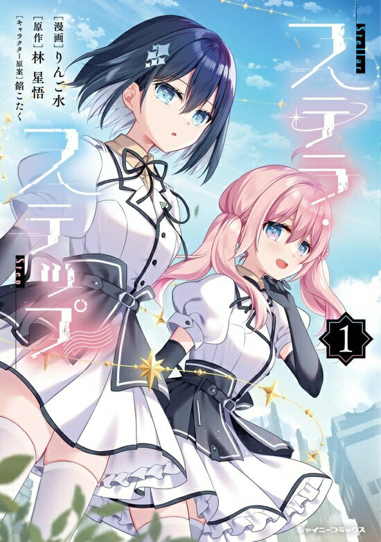 【特典付き】ステラ・ステップ 1