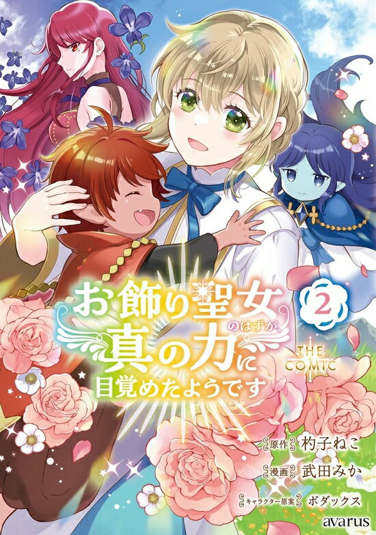 【特典付き】お飾り聖女のはずが、真の力に目覚めたようです THE COMIC　2