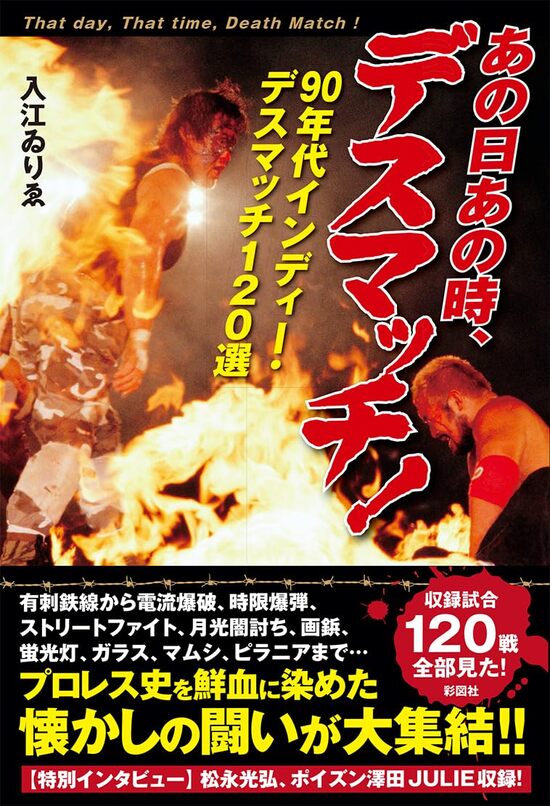 あの日あの時、デスマッチ!: 90年代インディー デスマッチ120選