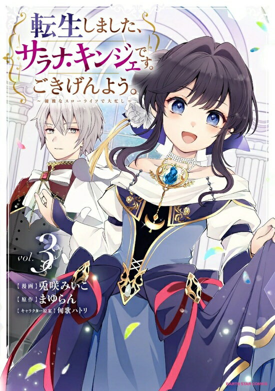 【特典付き】転生しました、サラナ・キンジェです。ごきげんよう。 ~優雅なスローライフで大忙し~ 3