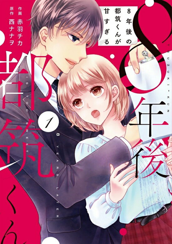 【予約】【特典付き】8年後の都筑くんが甘すぎる　1（11/21頃発送予定）