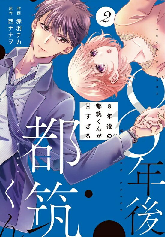 【予約】【特典付き】8年後の都筑くんが甘すぎる　2（11/21頃発送予定）