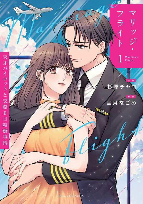 【予約】【特典付き】マリッジ・フライト~天才パイロットと交際0日結婚事情~　1（11/21頃発送予定）