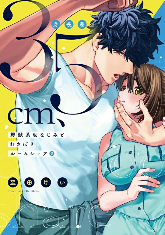 【特典付き】身長差35cm、野獣系幼なじみとむさぼりルームシェア　2