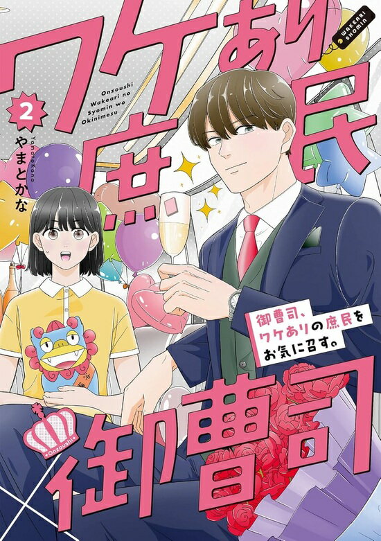 【特典付き】御曹司、ワケありの庶民をお気に召す。　2