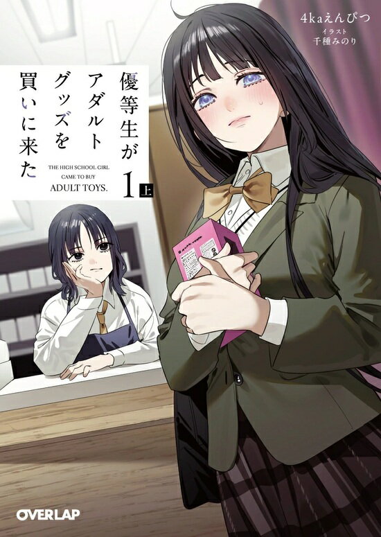 【特典付き】優等生がアダルトグッズを買いに来た　1　上