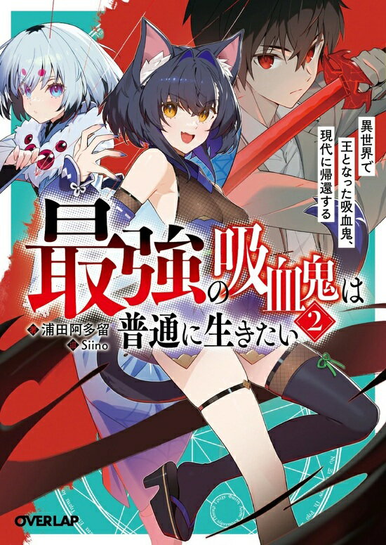 【特典付き】最強の吸血鬼は普通に生きたい 2 異世界で王となった吸血鬼、現代に帰還する