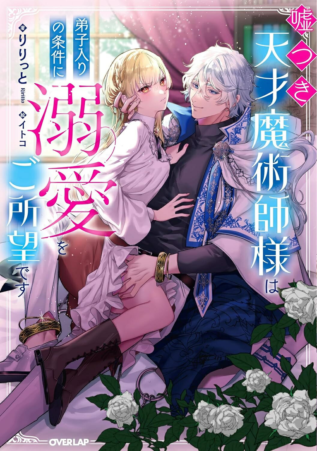 【予約】【特典付き】嘘つき天才魔術師様は弟子入りの条件に溺愛をご所望です（11/25頃発送予定）