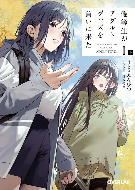 【特典付き】優等生がアダルトグッズを買いに来た　1　下