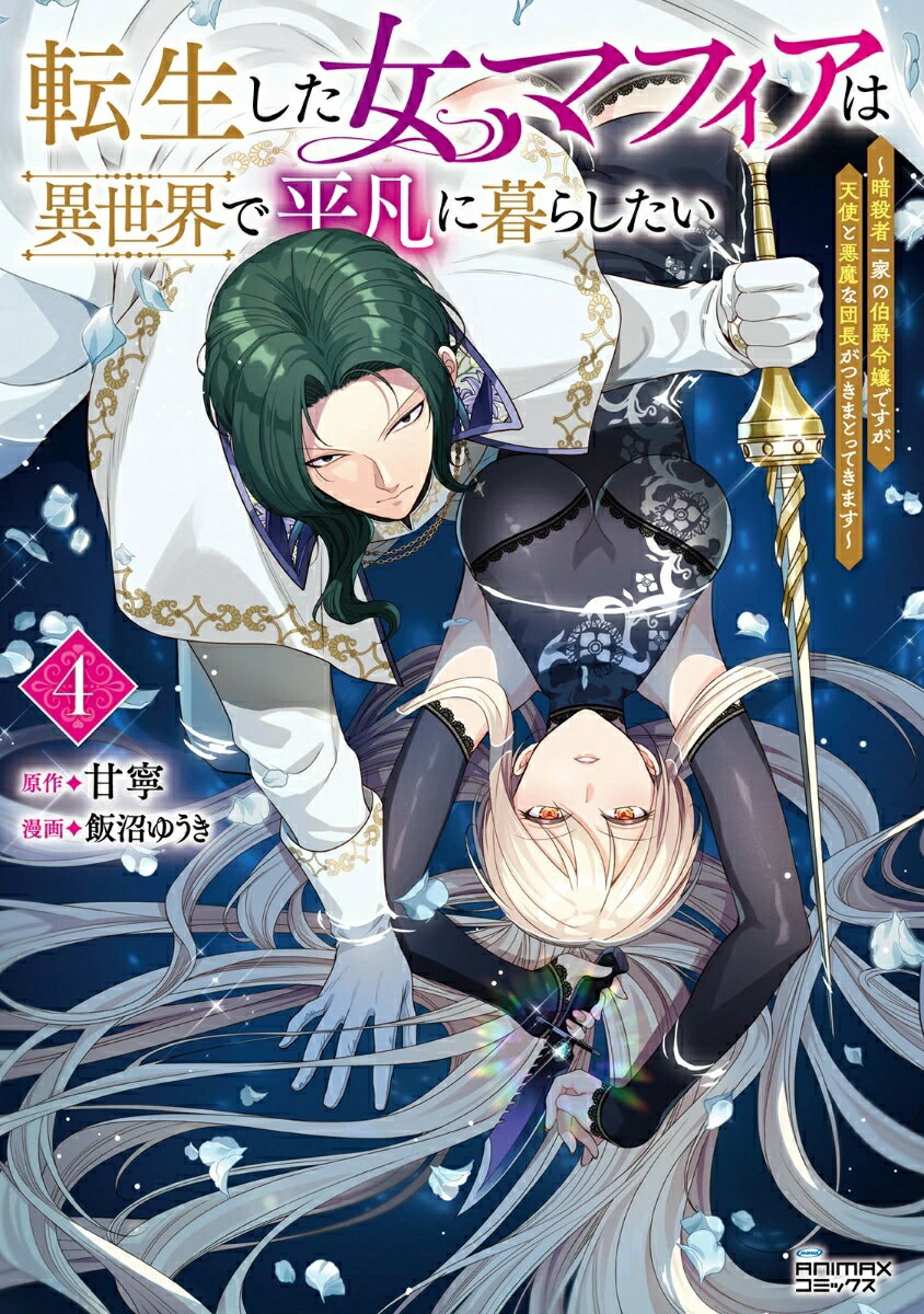 【予約】【特典付き】転生した女マフィアは異世界で平凡に暮らしたい 4（12/05頃発送予定）