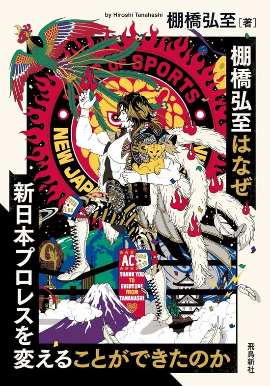 棚橋弘至はなぜ新日本プロレスを変えることができたのか