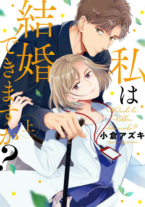 【特典付き】私は結婚できますか？ 上