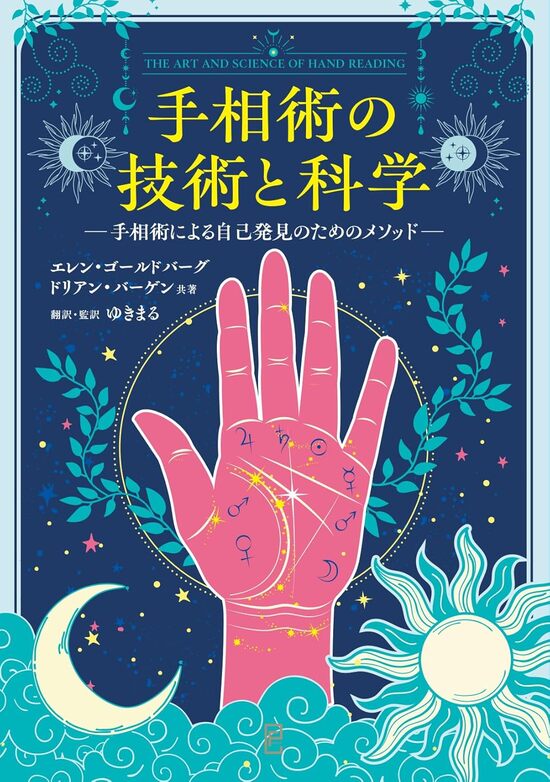 手相術の技術と科学　手相術による自己発見のためのメソッド