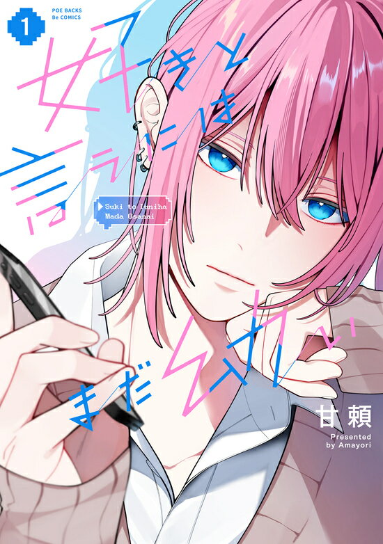 【特典付き】好きと言うにはまだ幼い 1