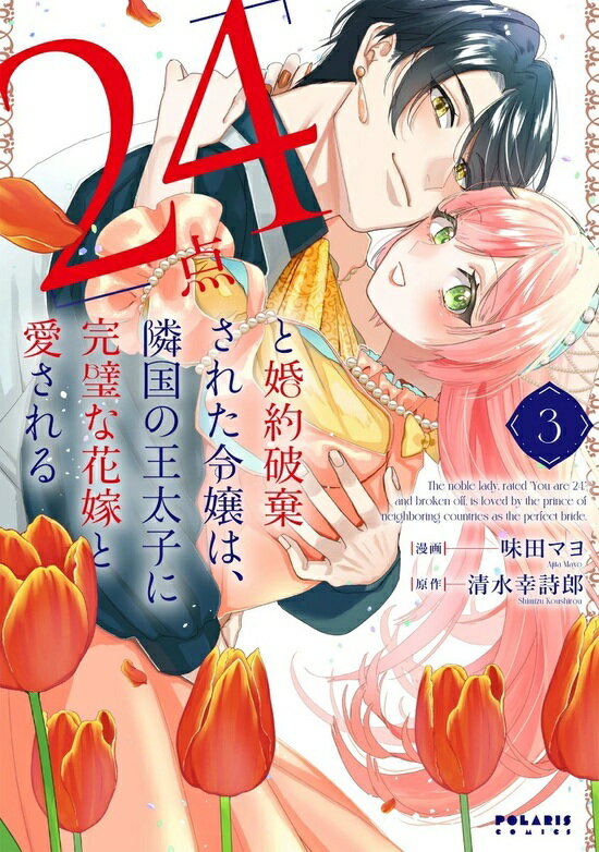 【特典付き】「24点」と婚約破棄された令嬢は、隣国の王太子に完璧な花嫁と愛される　3