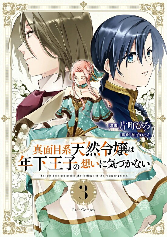 【予約】【特典付き】真面目系天然令嬢は年下王子の想いに気づかない　3（11/28頃発送予定）