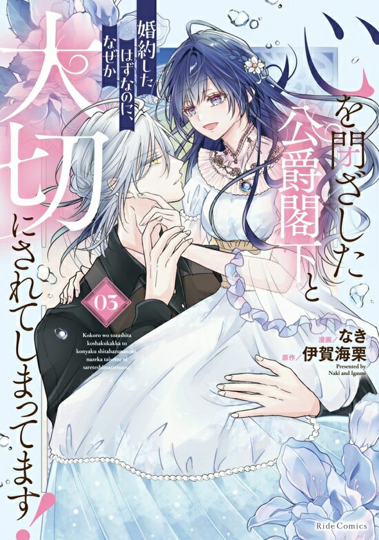 【予約】【特典付き】心を閉ざした公爵閣下と婚約したはずなのに、なぜか大切にされてしまってます！　3（11/28頃発送予定）