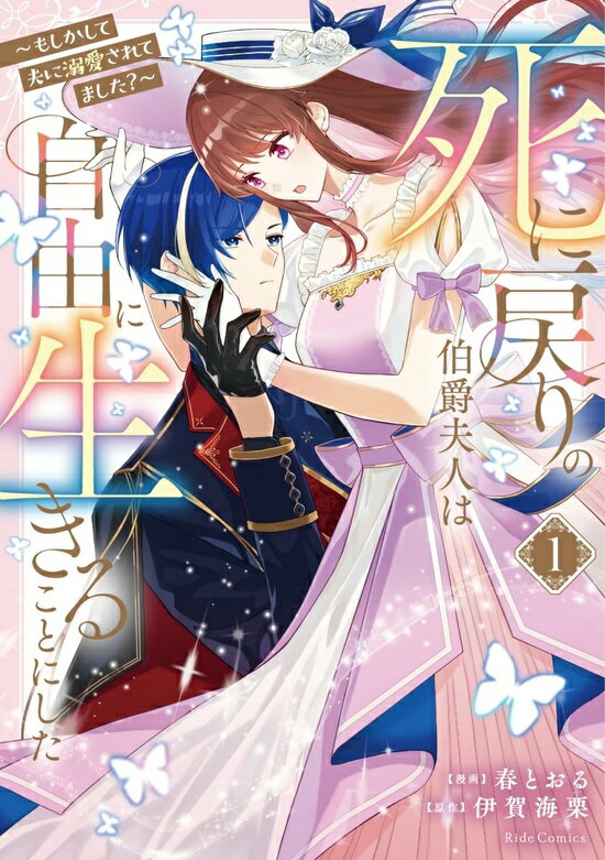 【特典付き】死に戻りの伯爵夫人は自由に生きることにした ~もしかして夫に溺愛されてました？~ 1