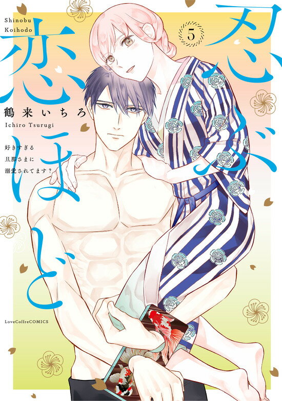 【予約】【特典付き】忍ぶ恋ほど-好きすぎる旦那さまに溺愛されてます？-5 （11/20頃発送予定）