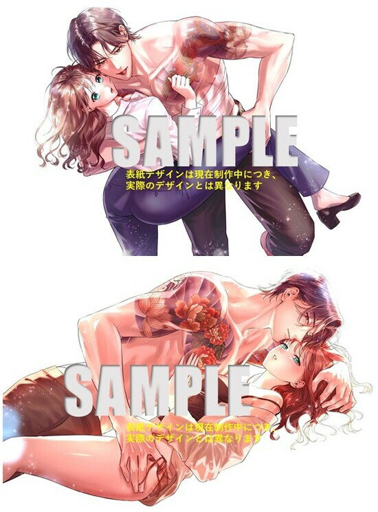 【予約】【特典付き】極妻はお断り-ヤクザの若頭に溺愛される1ヶ月- 上下巻セット（01/23頃発送予定）