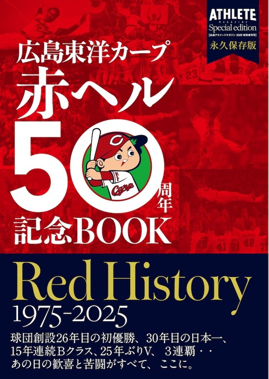 広島東洋カープ赤ヘル50周年記念BOOK