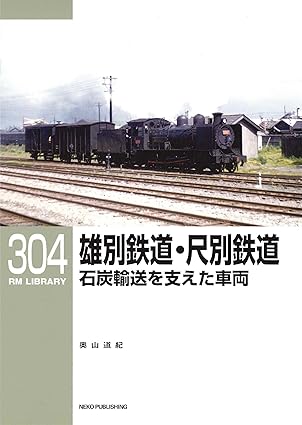 【予約】RMライブラリー304　 雄別鉄道・尺別鉄道 石炭輸送を支えた車両（10/21頃発送予定）