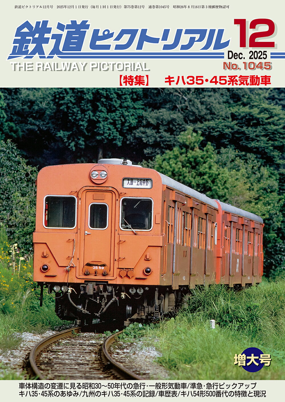鉄道ピクトリアル2025年12月号No.1045【キハ35・45系気動車】のサムネイル
