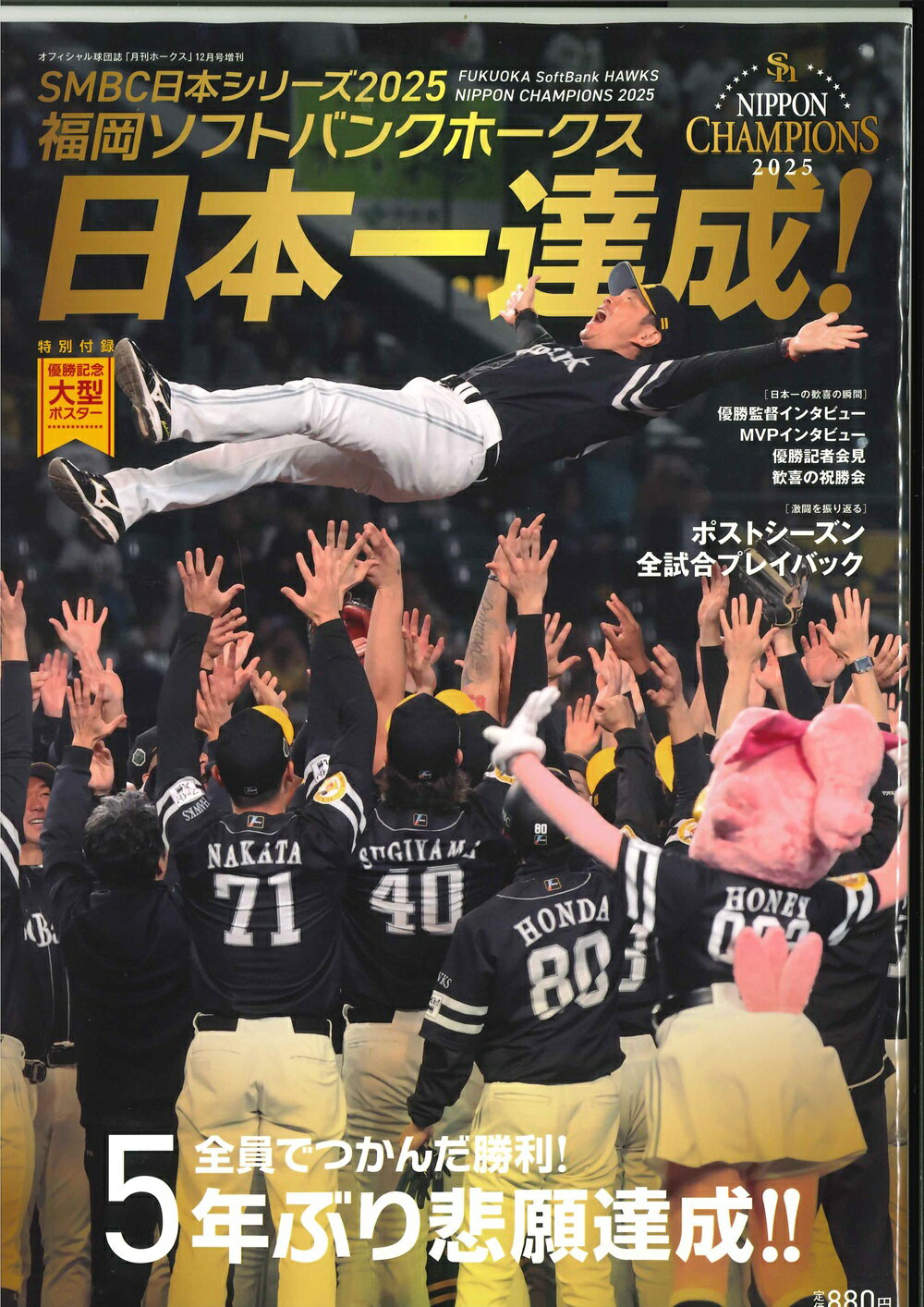 【特典付き】SMBC 日本シリーズ 2025 福岡ソフトバンクホークス 日本一達成！