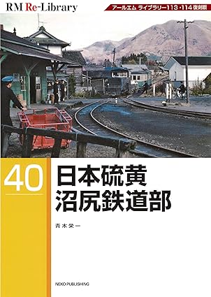 RM Re-Library 40　日本硫黄沼尻鉄道部