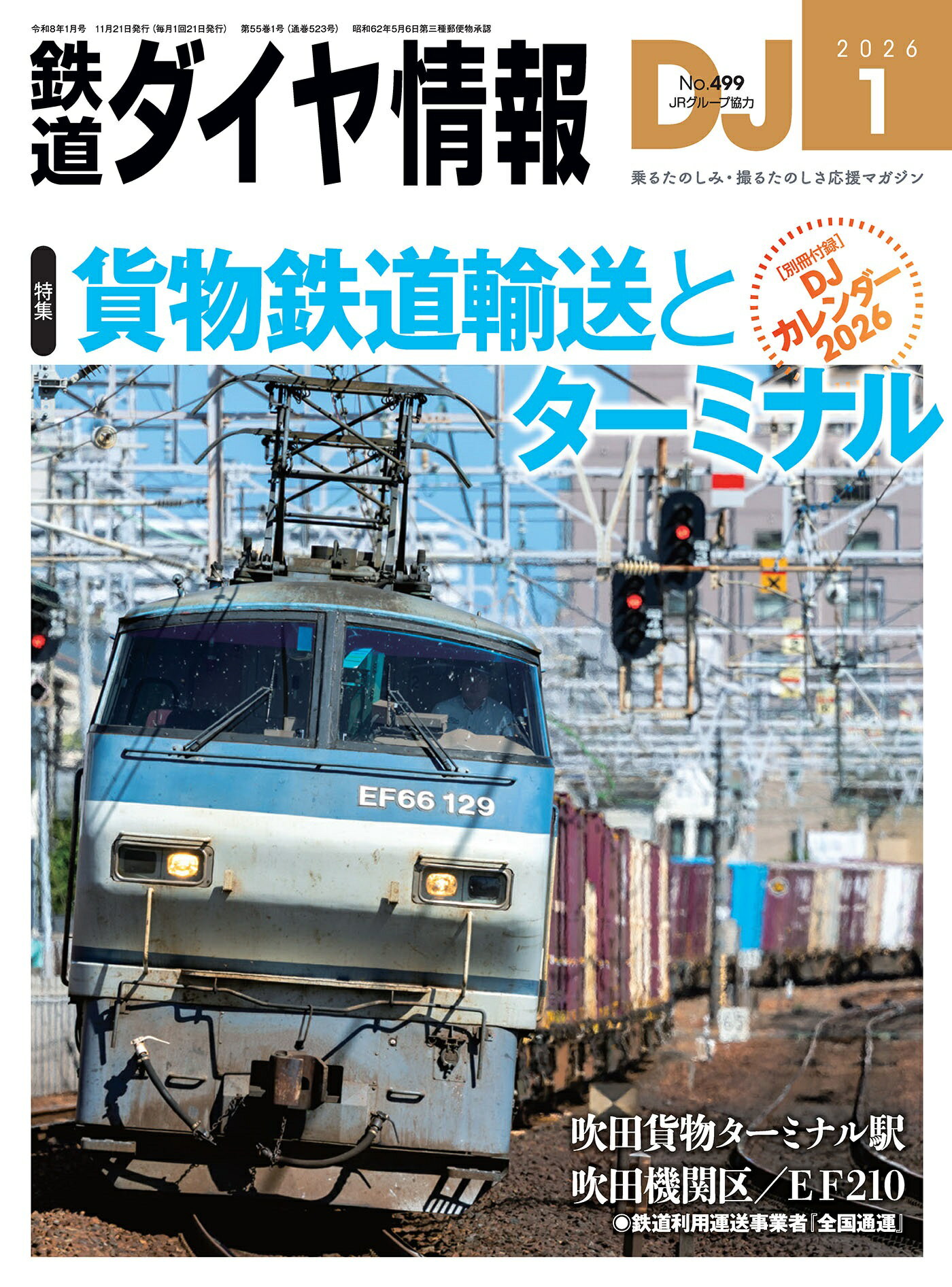 鉄道ダイヤ情報2026年1月号【貨物鉄道輸送とターミナル】