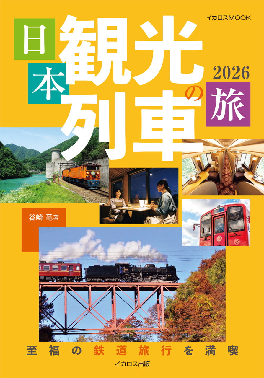 日本観光列車の旅2026のサムネイル