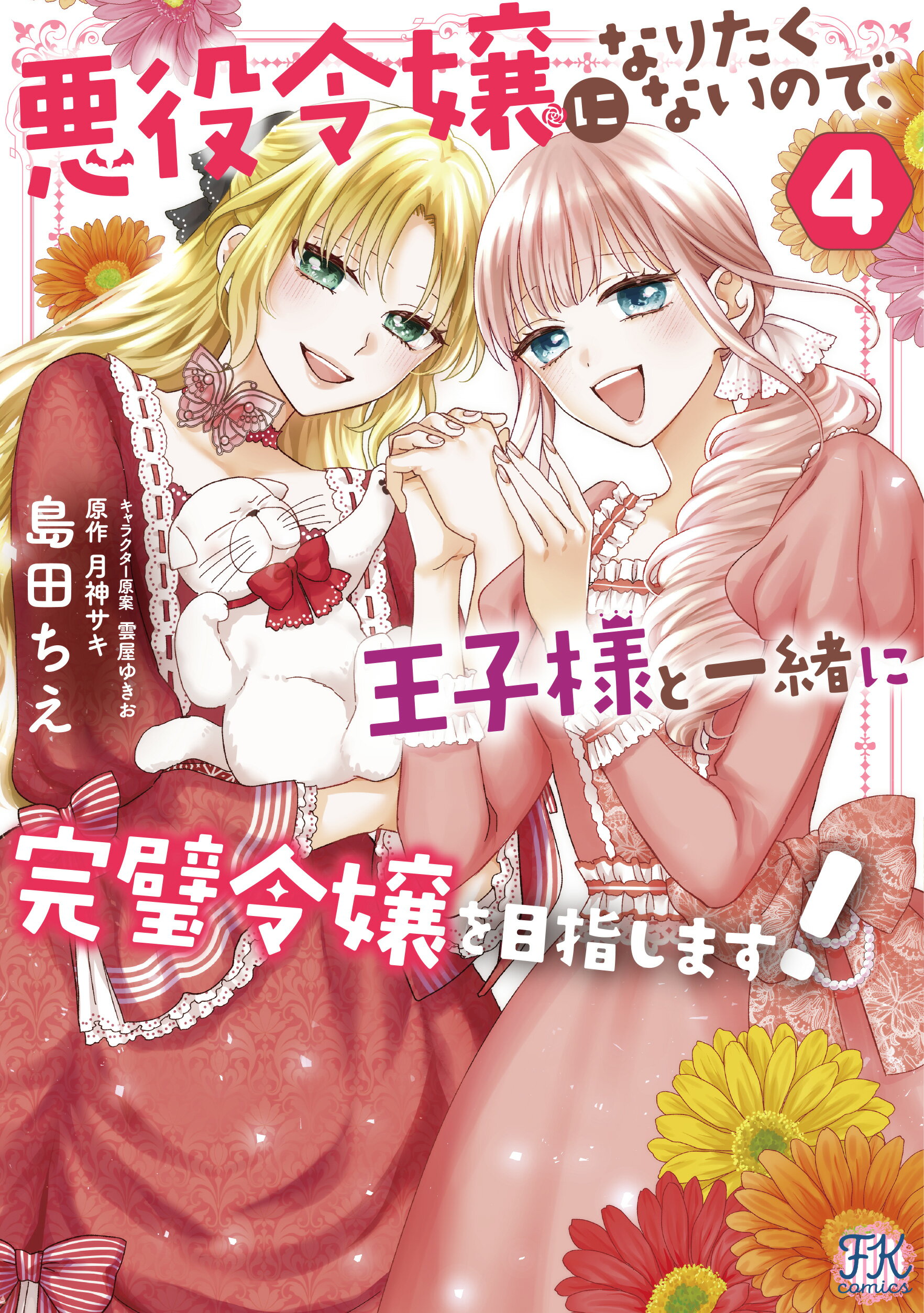 【予約】【有償特典付き】悪役令嬢になりたくないので、王子様と一緒に完璧令嬢を目指します！4（12/19頃発送予定）