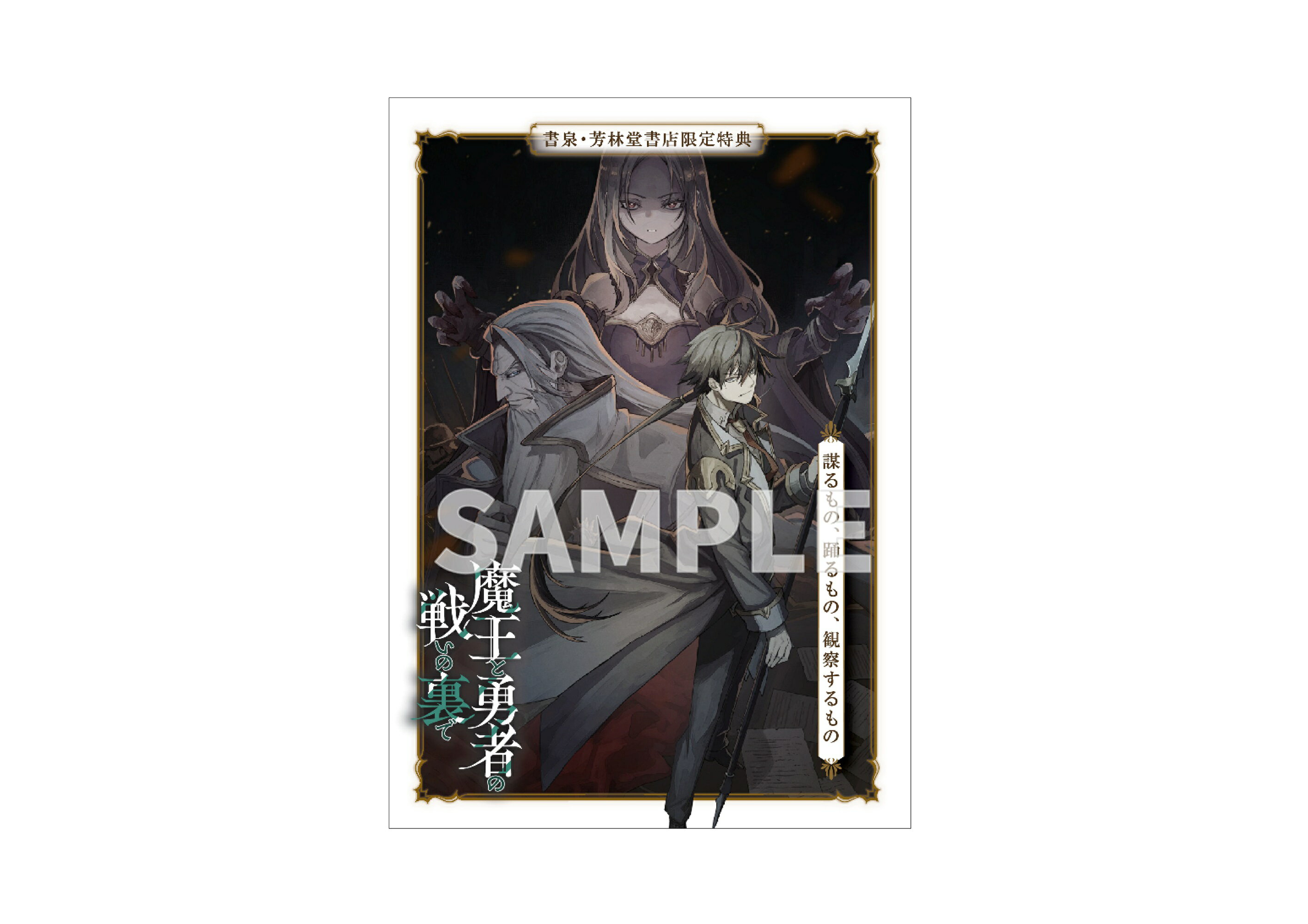 【予約】【有償特典付き】魔王と勇者の戦いの裏で　7　〈下〉~ゲーム世界に転生したけど友人の勇者が魔王討伐に旅立ったあとの国内お留守番(内政と防衛戦)が俺のお仕事です~（12/25頃発送予定）