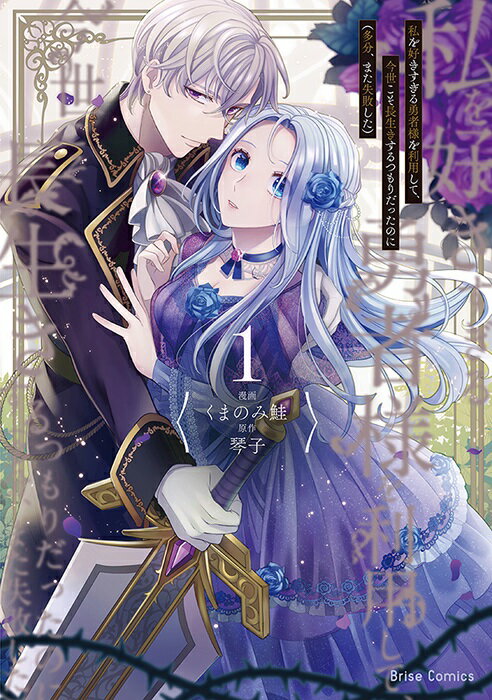 【予約】【特典付き】私を好きすぎる勇者様を利用して、今世こそ長生きするつもりだったのに（多分、また失敗した） 1（03/16頃発送予定）