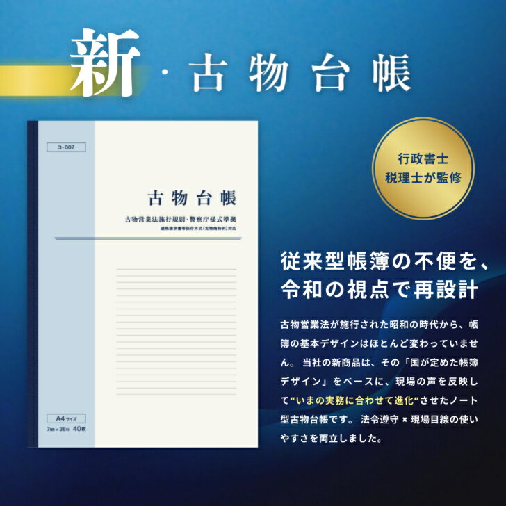 新・古物台帳 A4 40枚 1冊 古物営業法施行規則・警察庁様式準拠 適格請求書等保存方式(古物商特例)対応 古物物品明細帳 インボイス制度対応 古物商 帳簿 ノート 3