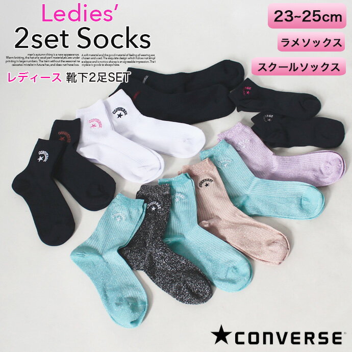 converse コンバース 2足セット スクール靴下 23~25cm レディース ガール 靴下 ソックス くつした くつ下 ワンポイント 可愛い 女の子 通学...