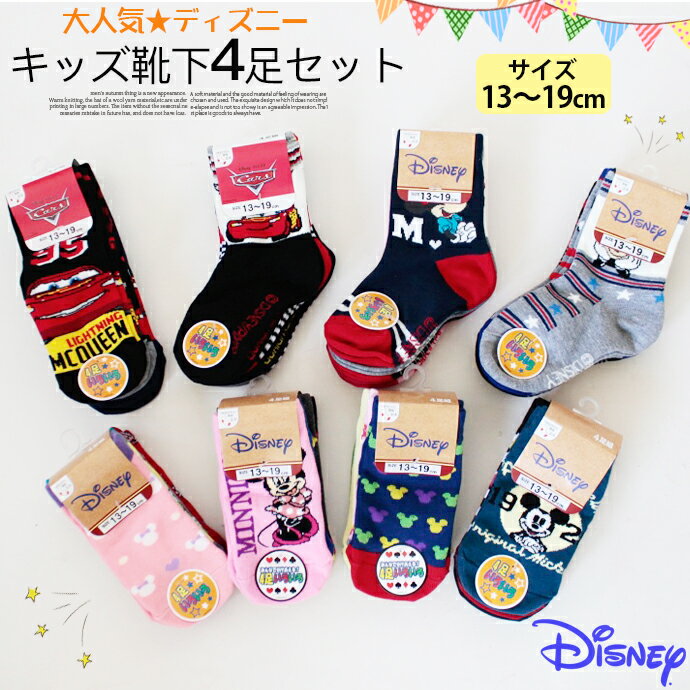 靴下 ソックス くつ下 くつした Disney ディズニー 4足セット 4セット 13-19cm キッズ 可愛い 女の子 男の子 通園 福助 送料無料 [81][Z][A][B][C][D]【SHOT ショット】[210520]